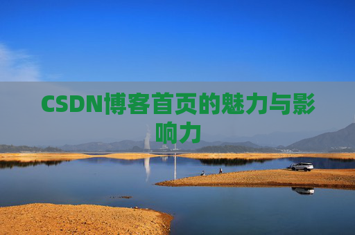 CSDN博客首页的魅力与影响力