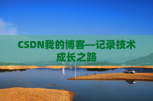 CSDN我的博客—记录技术成长之路