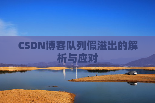 CSDN博客队列假溢出的解析与应对