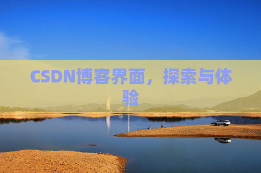 CSDN博客界面，探索与体验