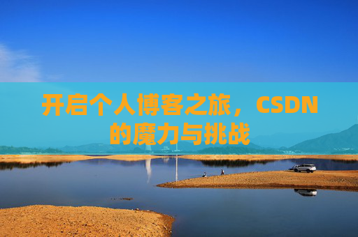 开启个人博客之旅，CSDN的魔力与挑战