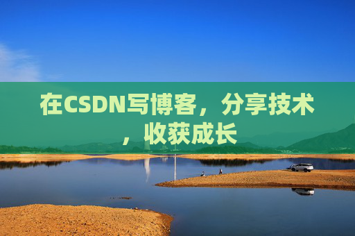 在CSDN写博客，分享技术，收获成长