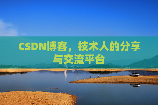 CSDN博客，技术人的分享与交流平台